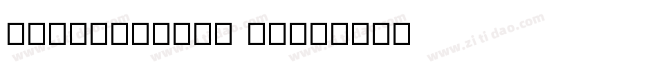 GenWanMinTW EL字体转换